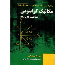 کتاب مکانیک کوانتومی ، نورالدین زتیلی ، نشر نیاز دانش