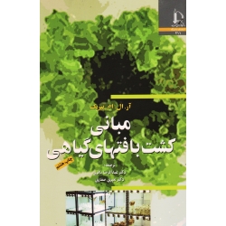 مبانی کشت بافتهای گیاهی ( آر. ال. ام. پیریک | باقری - صفاری | نشر فردوسی مشهد )