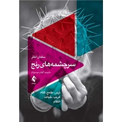 کتاب سرچشمه‌ های رنج ، سلمان اختر ، الهام موسویان ، انتشارات ارجمند
