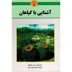 آشنایی با گیاهان ( مجموعه علوم برای نوجوانان 3 ، تری جنینگز ، بروزی نیت )