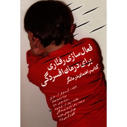فعال سازی رفتاری برای درمان افسردگی ( کتاب راهنمای درمانگر / کریستوفر مارتال / نوبندگانی - مومنی جاوید/ نشر آوای نور)