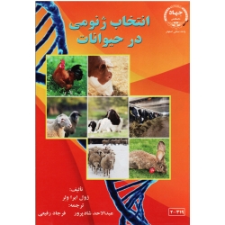 انتخاب ژنومی در حیوانات ( ژول ایرا ولر / شادپرور -رفیعی/ نشر جهاد دانشگاهی اصفهان)