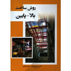 روش ساخت بالا پایین ( وحیدی فر - ارکان دانش )