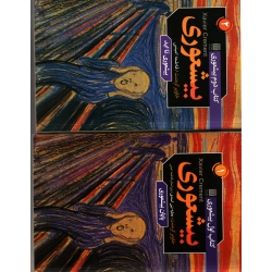 کتاب بیشعوری ، دوره دو جلدی ، خاویر کرمنت ، انتشارات شاپیگان کتاب
