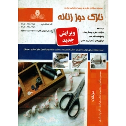کتاب نازک دوز زنانه ، دست دوم تمیز ، بیگلری ،  محمدی القار ،  تشکری ، انتشارات نقش آفرینان