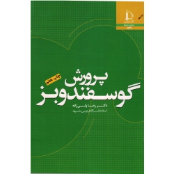 کتاب پرورش گوسفند و بز ، ولی زاده ، نشر دانشگاه فردوسی مشهد