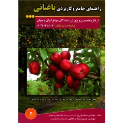 راهنمای جامع و کاربردی باغبانی ( زرین - فراهانی - نشر مزرعه زرین )