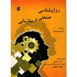 کتاب روان شناسی صنعتی و سازمانی ،  دست دوم در حد نو ، کریستین هادسن ، محمدی  ، سلطانی ، انتشارات وانیا
