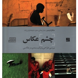 کتاب چشم عکاس ، بررسی طراحی و ترکیب بندی در عکاسی ، مایکل فریمن ، ریحانی منفرد ، قربان زاده ، نشر آبان