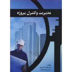 کتاب مدیریت و کنترل پروژه ، آرش پور ، فرزانه فر ، انتشارات ارکان دانش