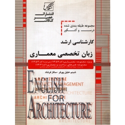 کتاب کارشناسی ارشد زبان تخصصی معماری ، پورفر ، فرشاد ، انتشارات عصرکنکاش
