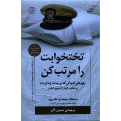کتاب تختخوابت را مرتب کن ، دریاسالار ویلیام اچ مک ریون ، حسین گارز ،  انتشارات کوله پشتی (#)