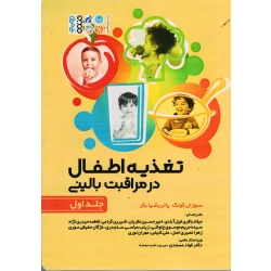 کتاب تغذیه اطفال در مراقبت بالینی جلد 1 ، سوزان کونک ، پاتریشیا بکر ، فیل آبادی ، نظریان ، نشر حتمی
