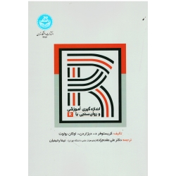 کتاب اندازه گیری آموزشی و روان سنجی با R ، کریستوفر د ، دیژاردن ، اوکان بولوت ، مقدم زاده ، رحیمیان ، نشر دانشگاه تهران (#)