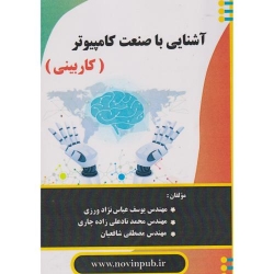 کتاب آشنایی با صنعت کامپیوتر ، کاربینی ، عباس نژادورزی ، نادعلی زاده چاری ، شافعیان ، انتشارات فن آوری نوین