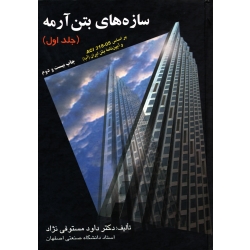 سازه های بتن آرمه جلد اول ( دست دوم در حد نو - مستوفی نژاد - نشر ارکان دانش )