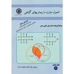 اصول مبارزه با بیماریهای گیاهی ( ویرایش دوم | آهون منش | نشر دانشگاه اصفهان )