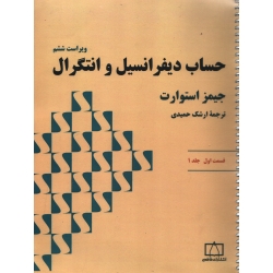 کتاب حساب دیفرانسیل و انتگرال جلد 1 قسمت اول ، استوارت ، نشر فاطمی