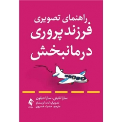 کتاب راهنمای تصویری فرزند پروری درمانبخش ، سارا نایش ، سارا دیلون ، حدیث خسروی ، انتشارات ارجمند (ارج)
