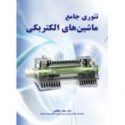 کتاب تئوری جامع ماشین های الکتریکی ، جعفر سلطانی ، انتشارات نیاز دانش
