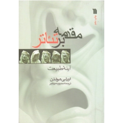 مقدمه بر تئاتر آینه طبیعت (اورلی هولتن / مهاجر / نشر سروش )