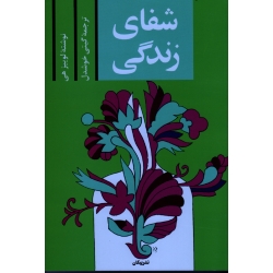کتاب شفای زندگی ، لوییز هی ، گیتی خوشدل ، انتشارات پیکان