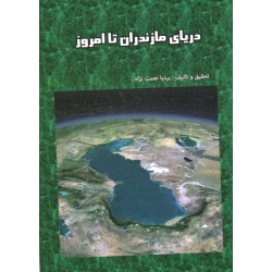 دریای مازندران تا امروز ( نعمت نژاد | نشر اندیشه عصر )