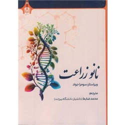 کتاب نانو زراعت ،  سومرا جواد ، محمد ضابط ، انتشارات دانشگاه بیرجند