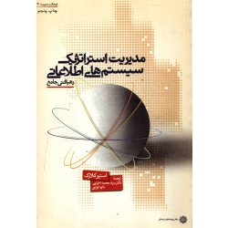 کتاب مدیریت استراتژیک سیستم های اطلاعاتی ( رهیافتی جامع ) دست دوم ، کلارک ، اعرابی ، انتشارات دفترپژوهشهای فرهنگی