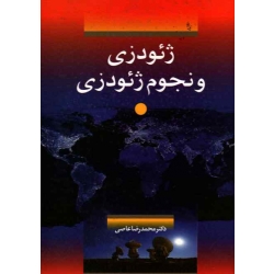 ژئودزی و نجوم ژئودزی ( عاصی ، نشر سیمای دانش )