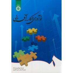 کتاب نوآوری و کارآفرینی ، پیتر دراکر ، علی حسین کشاورزی ، کد 1696 انتشارات سمت