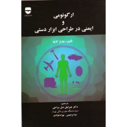 کتاب ارگونومی و ایمنی در طراحی ابزار دستی ، چارلز کاچا ، نسل سراجی ، ابراهیمی ، فولادی ، نشر فن آوران