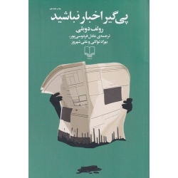 کتاب پی گیر اخبار نباشید ،  رولف دوبلی ، عادل فردوسی پور ، توکلی ، انتشارات چشمه