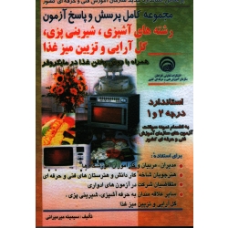 مجموعه کامل پرسش و پاسخ آزمون رشته های آشپزی، شیرینی پزی، گل آرایی و تزیین میز غذا ( میرمیرانی | نشر سازمان آموزش فنی و حرفه ای )