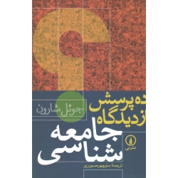 ده پرسش از دیدگاه جامعه شناسی ( جوئل شارون ، صبوری ، نشر نی)