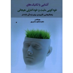 آشنایی با تکنیک های خودگویی مثبت و خودکنترلی هیجانی ( راهکارهایی کاربردی برای زندگی شادتر/ قلمی -سعدی پور / نشر دوران)
