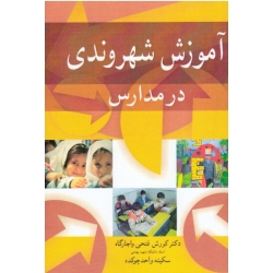 آموزش شهروندی در مدارس ( فتحی واجارگاه / واحد چوکیده / نشر آییژ )