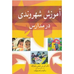 کتاب آموزش شهروندی در مدارس ، فتحی واجارگاه ، واحد چوکیده ، نشر آییژ