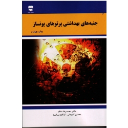 کتاب جنبه های بهداشتی پرتوهای یونساز ، محمدرضا منظم ، کارچانی ، ازره ، نشر فن آوران