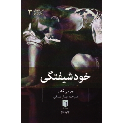 خودشیفتگی ( هلمز | علینقی | نشر بینش نو )