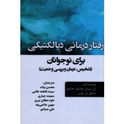 رفتار درمانی دیالکتیکی برای نوجوانان ( تشخیص ، درمان و بررسی وضعیت )