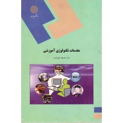 مقدمات تکنولوژی آموزشی ( دست دوم در حد نو - علی آبادی - پیام نور )