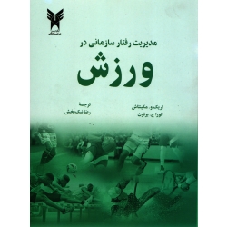 مدیریت رفتار سازمانی در ورزش ( نیک بخش - نشر دانشگاه آزاد اسلامی )