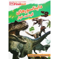 دانستنی های علمی از دایناسورهای گوشتخوار ( شیخ حسنی / نشر بهدیس )