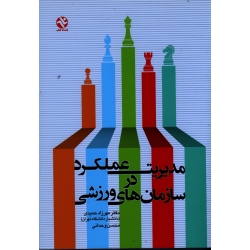 کتاب مدیریت عملکرد در سازمان های ورزشی ( حمیدی ، وحدانی ، نشر ورزش ، انتشارات بامداد کتاب )