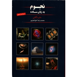 کتاب نجوم به زبان ساده ، دست دوم در حد نو ، مایر دگانی ، محمدرضا خواجه پور ، انتشارات گیتاشناسی
