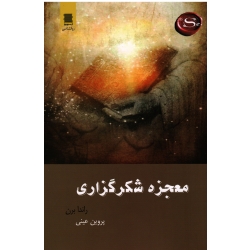 کتاب معجزه شکرگزاری ، راندا برن ، پروین عینی ، نشر آرشیو روز