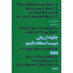 چگونه از زمان درست استفاده کنیم