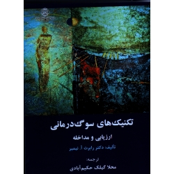 تکنیک های سوگ درمانی ارزیابی و مداخله