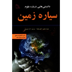 کتاب دانستنی هایی درباره علوم سیاره زمین ، دایره المعارف مصور همراه با واژه نامه ، چاولا ، تیموری ، نشر طلایه (#)